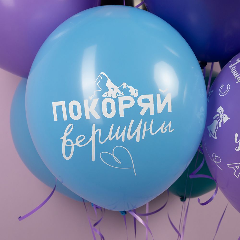 Шар (12''/30 см) Покоряй Вершины ..., Ассорти, пастель, 5 ст, 25 шт.