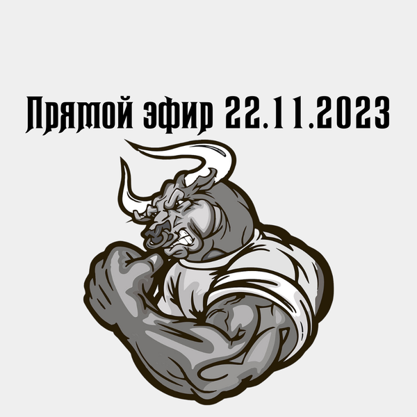 Прямой эфир 22.11.2023