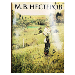 Михаил Васильевич Нестеров, 1862–1942. Выставка произведений. 1990