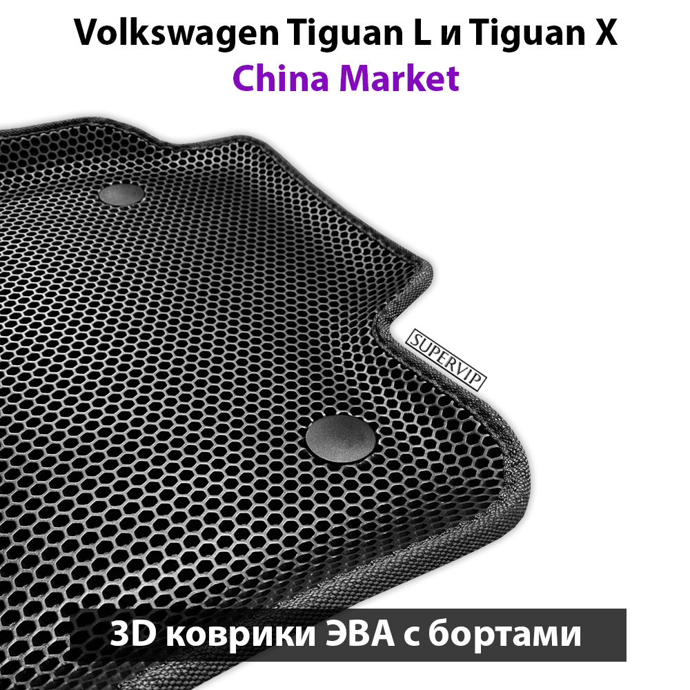 Автомобильные коврики ЭВА с бортами для Volkswagen Tiguan L и Tiguan X II (China Market) 20-н.в.