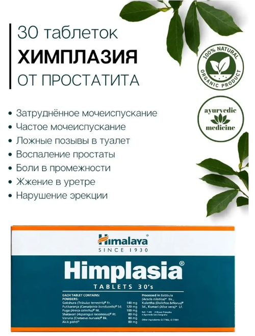 Химплазия Гималаи Himplasia Himalaya