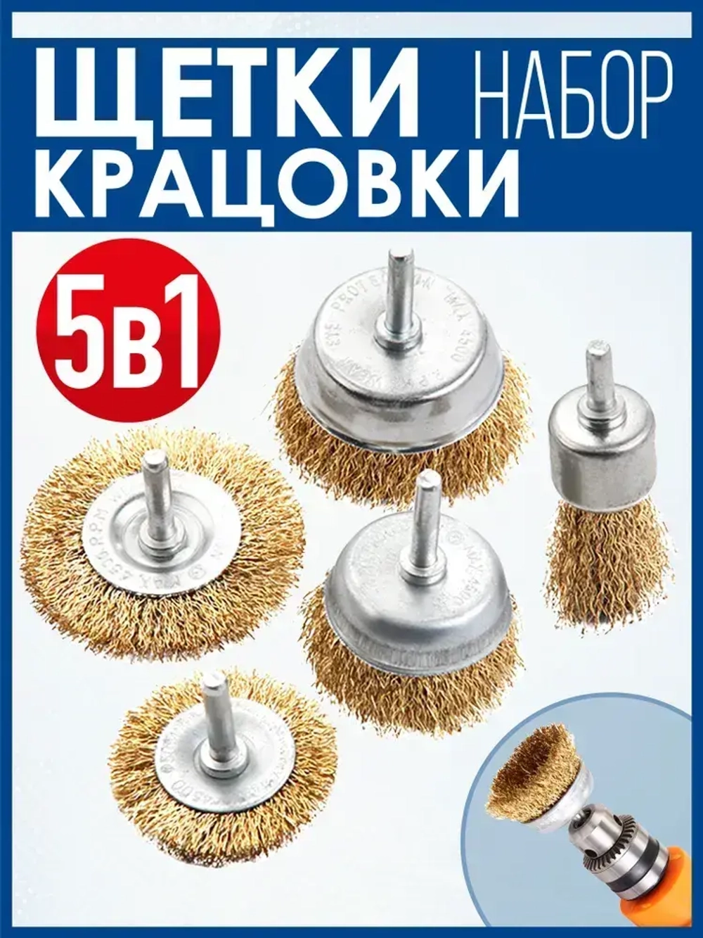 Щетки для дрели металлические. Щетки-крацовки. Корщётка для удаления ржавчины. Набор 5 предметов