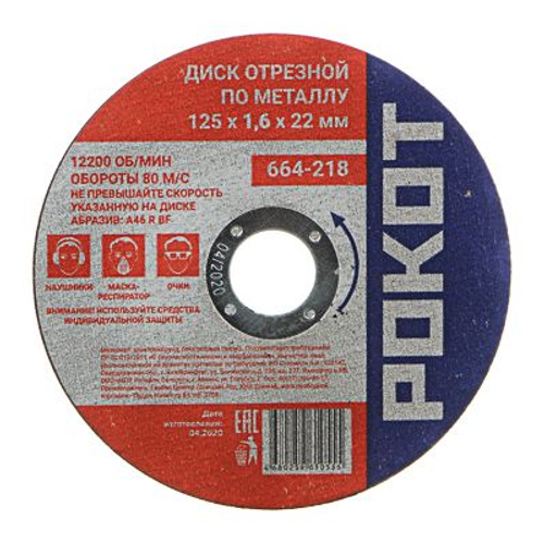 Диск отрезной по металлу РОКОТ 125*1,6*22