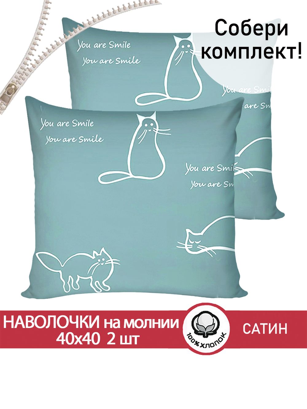 Комплект наволочек 40х40 см на молнии 2шт "КОТИКИ (мята)" Сказка сатин