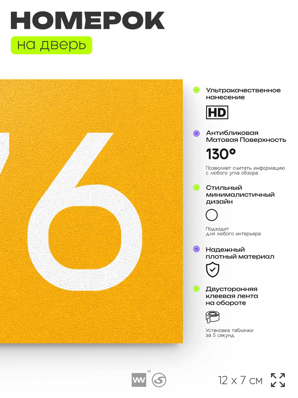 Номер на дверь 676, табличка на дверь для офиса, квартиры, кабинета, аудитории, склада, желтая 120х70 мм, Айдентика Технолоджи