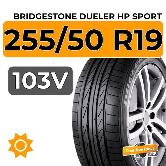 Bridgestone Dueler HP Sport 255/50 R19 103V