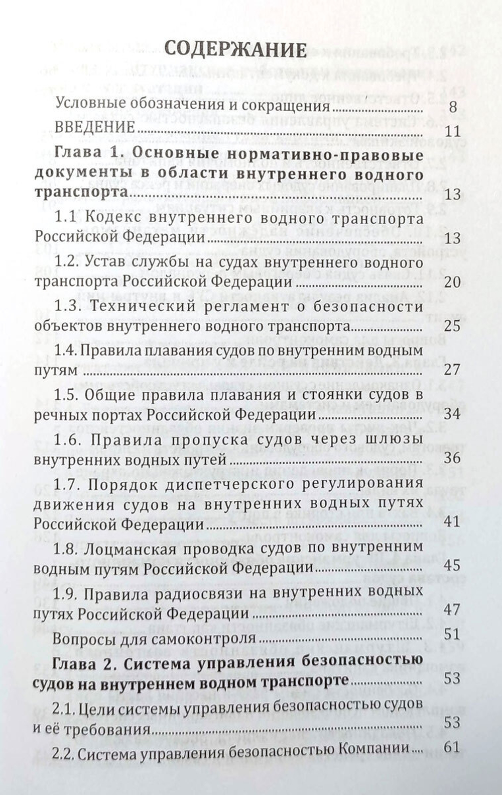 Организация службы на судах внутреннего плавания