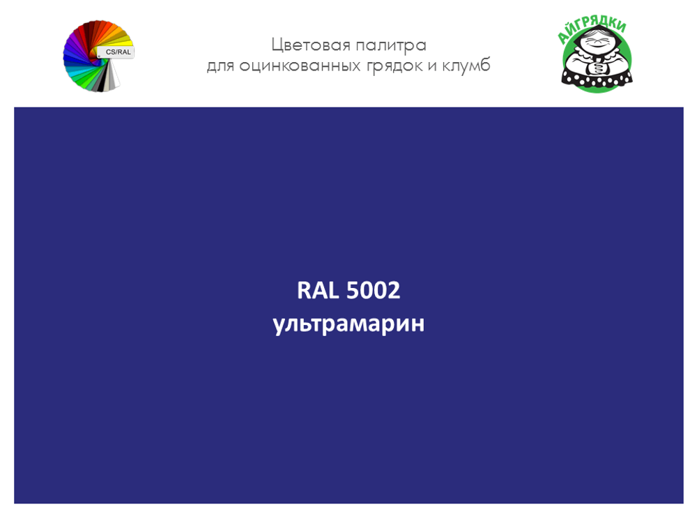 Цвет полимерного покрытия RAL 5002 ультрамарин | АЙГРЯДКИ!