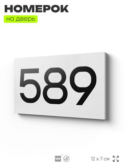 Номер на дверь 589, табличка на дверь для офиса, квартиры, кабинета, аудитории, склада, белая 120х70 мм, Айдентика Технолоджи
