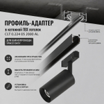 Профиль-адаптер для монтажа в натяжной потолок магнитного шинопровода Crystal Lux Space Easy CLT 0.224 05 2000 AL 2м