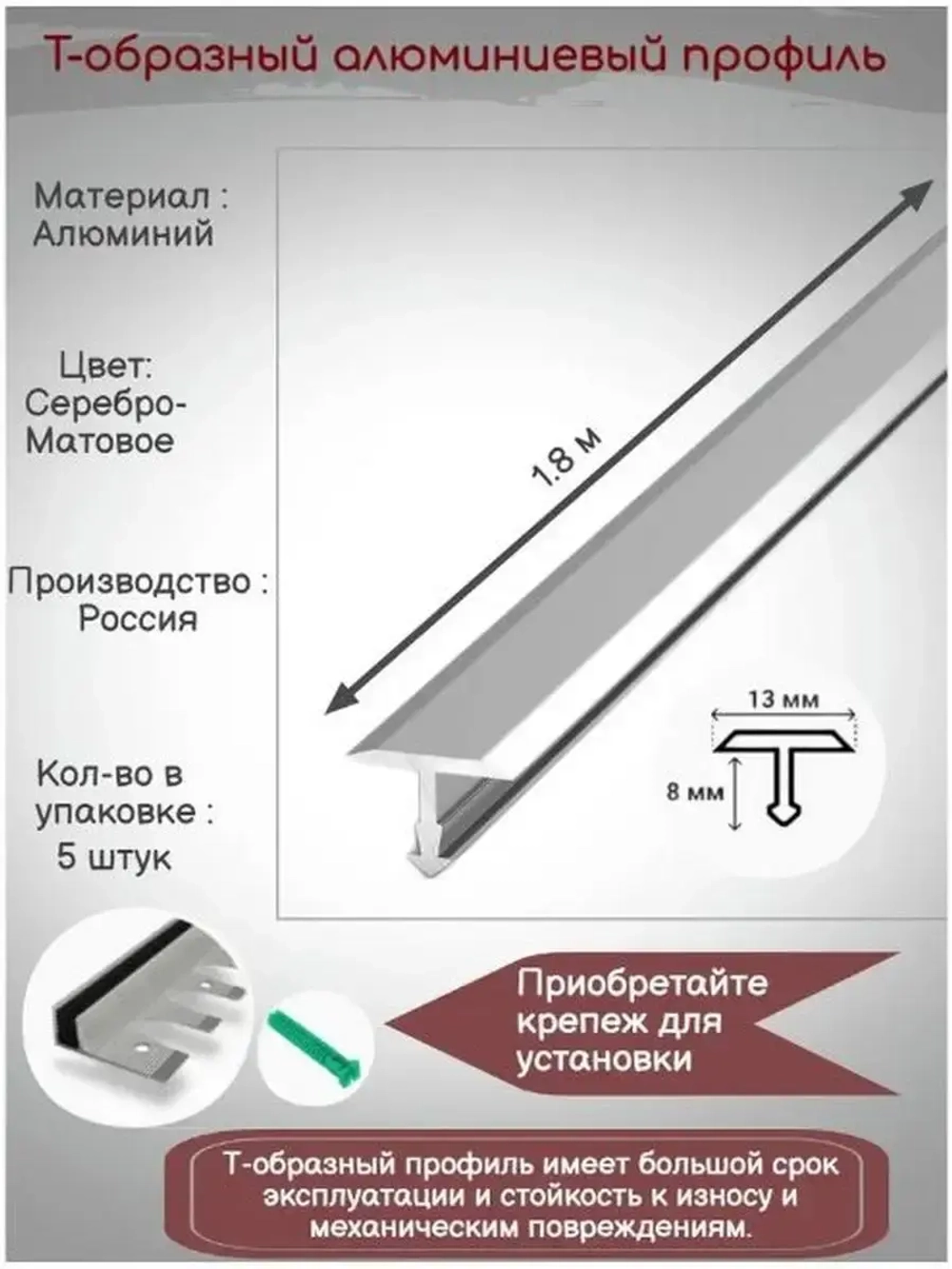 Т-образный алюминиевый профиль 13мм,Т-13, длина 1.8м, 5 штук