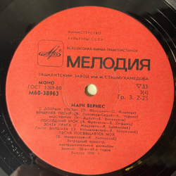 Винтажная виниловая пластинка LP Марк Бернес, Записи 30 60 Годов (СССР 1978) Огромное Небо