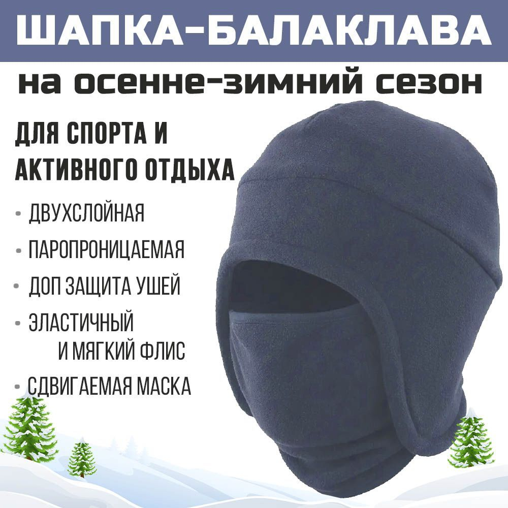 Шапка балаклава лыжная PRIVAL темно-синяя 58