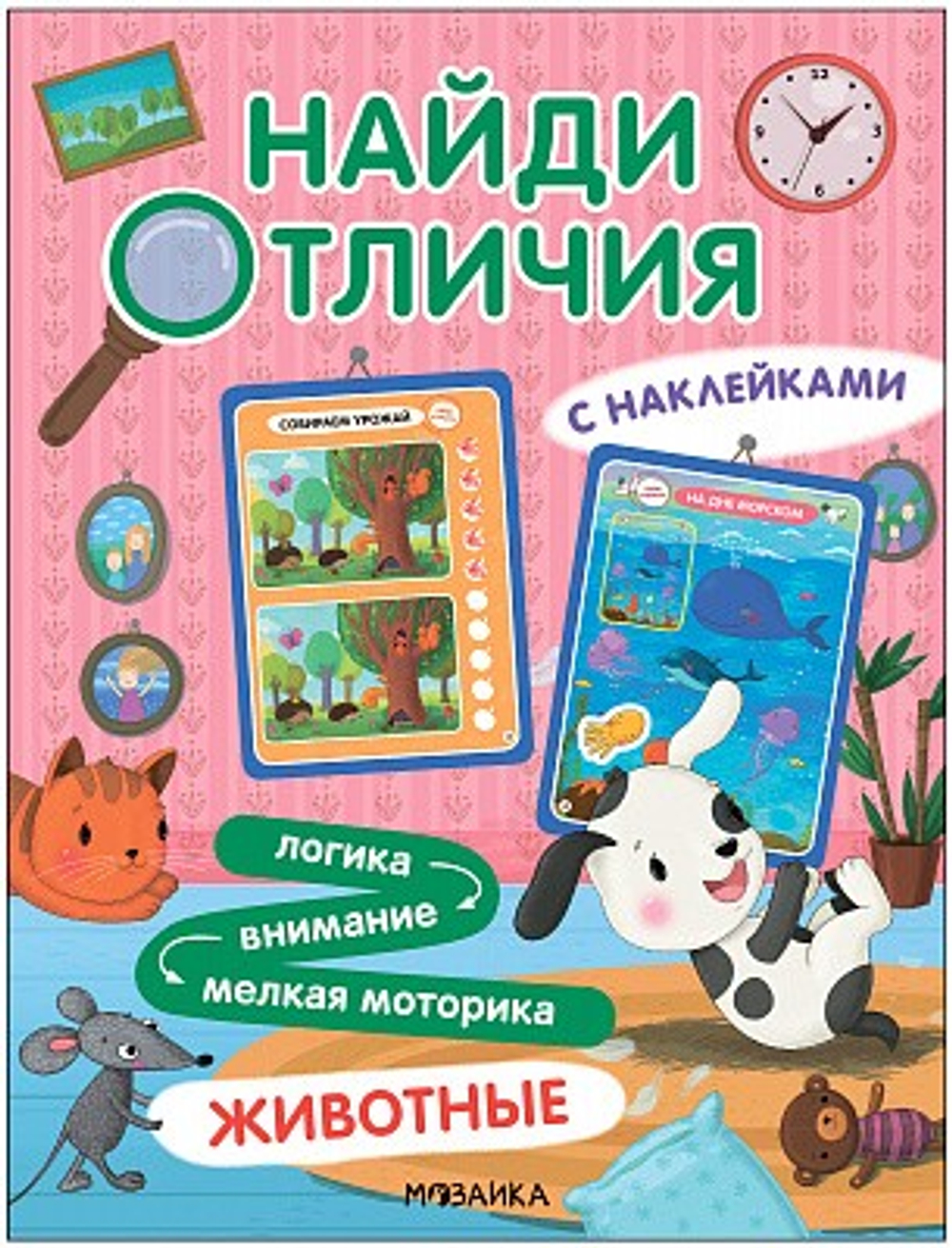 Найди отличия. Животные, изд.: Мозаика-Синтез