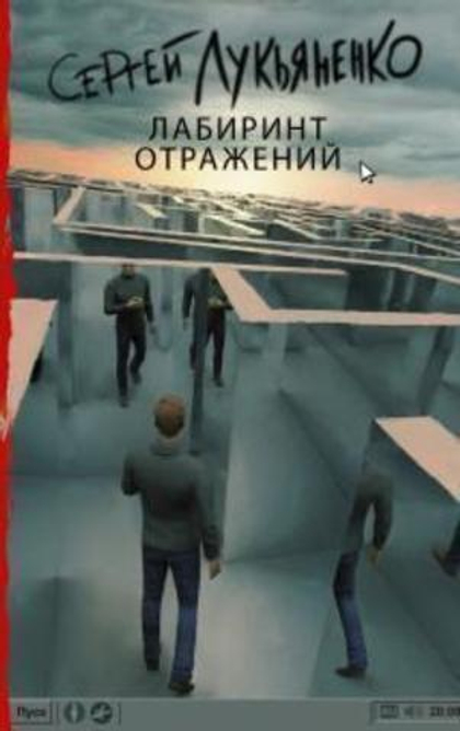 Сергей Лукьяненко - Лабиринт отражений