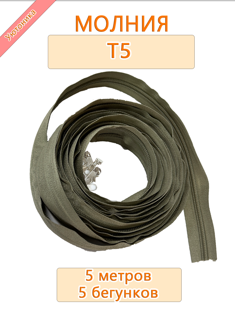 Молния (спираль) №5 - 5 метров + 5 бегунков