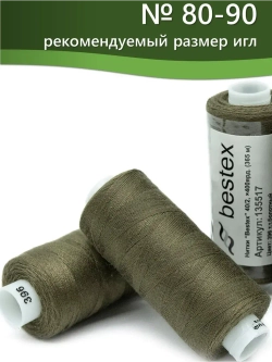 Нитки BESTEX для швейных машин и оверлока 40/2, упаковка 5 шт, цвет 396 темно-болотный