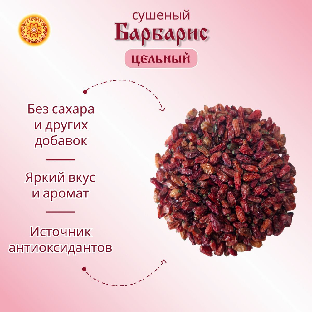 Барбарис сушеный.
