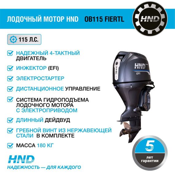 4х-тактный лодочный мотор HND OB115 FIERTL
