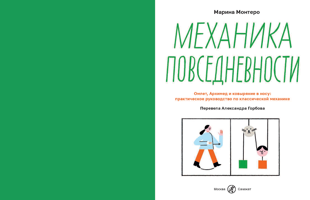 Механика повседневности
