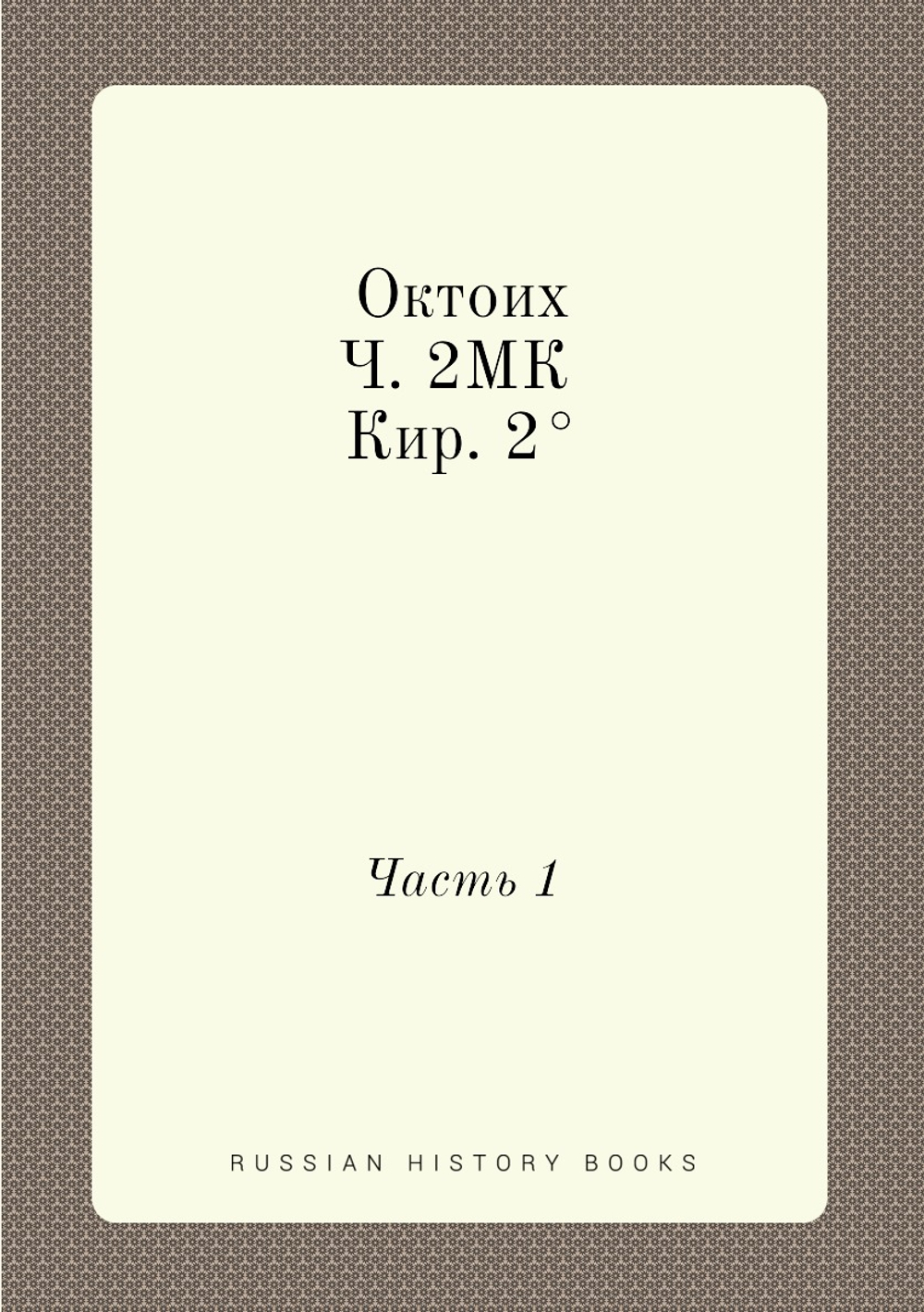 Октоих. Ч. 2МК Кир. 2°. Часть 1 | Нет автора