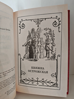 Всеволод Соловьев. Собрание сочинений в 8 томах. Том 2. Княжна Острожская. Царь-девица