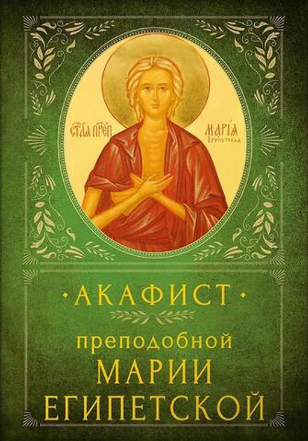 Акафист преподобной Марии Египетской (Вольный Странник)
