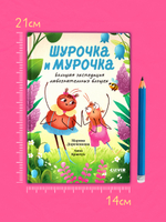CLEVER-чтение. Шурочка и Мурочка. Большая экспедиция любознательных блошек