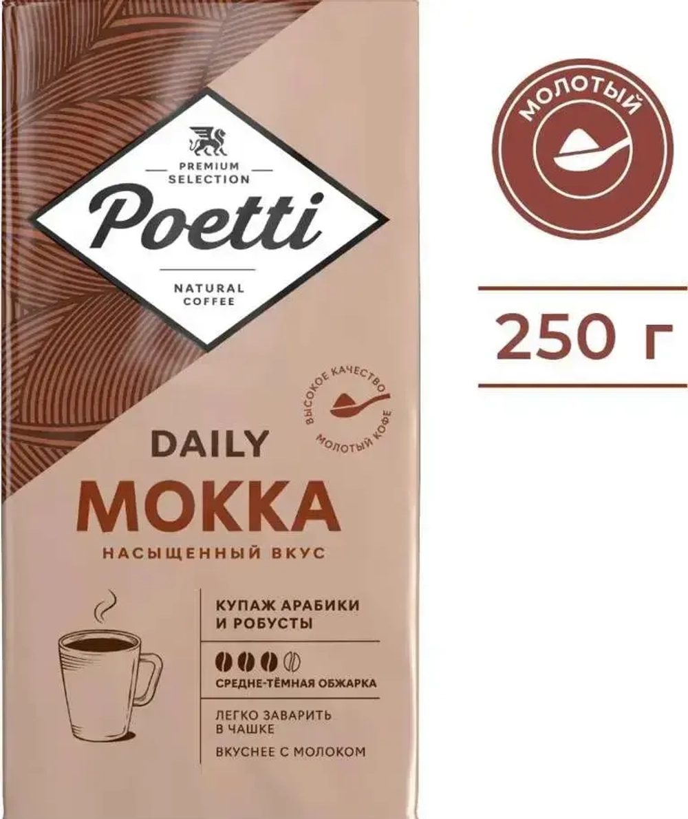 Кофе молотый Poetti Daily Mokka, 250 г