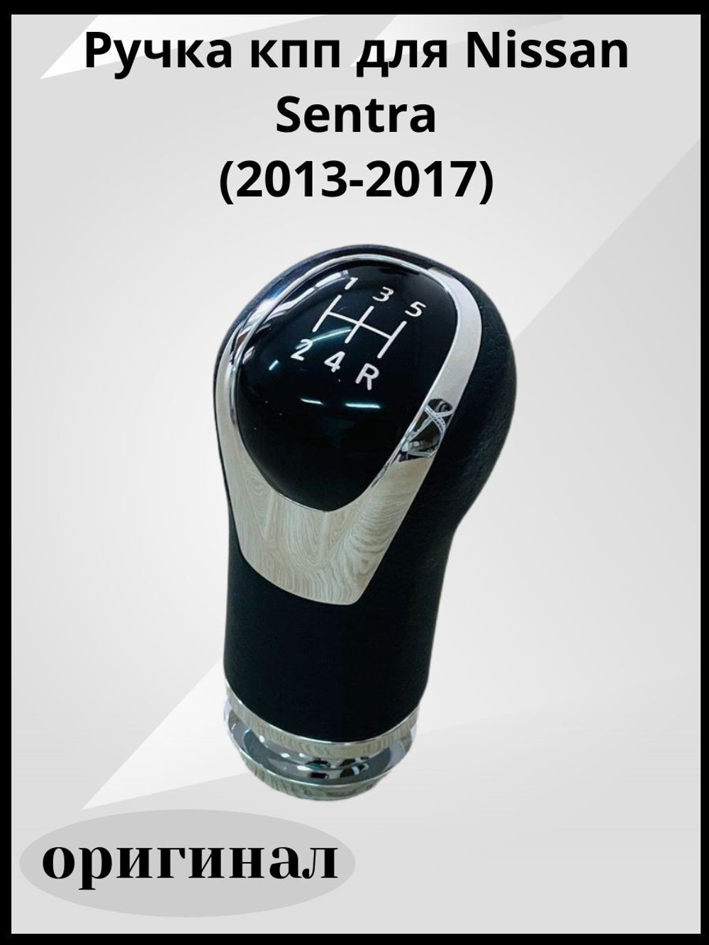 Ручка КПП для Nissan Sentra(2013-2017)оригинал
