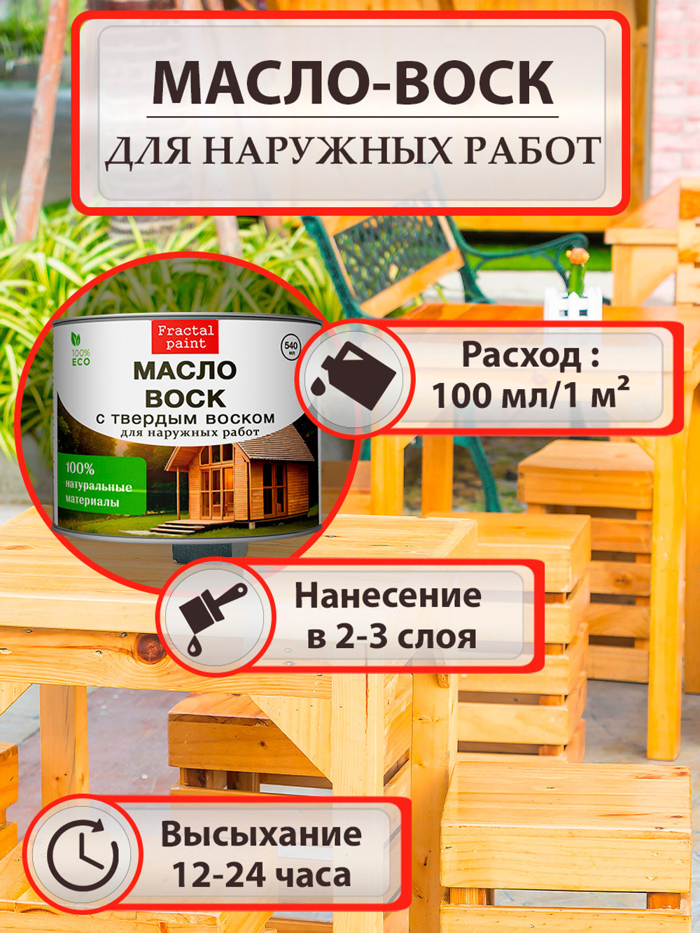 Масло-воск с твердым воском для наружных работ