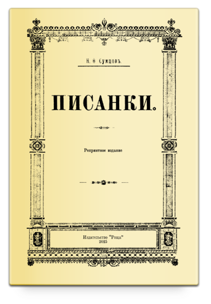 Писанки. Сумцов В.