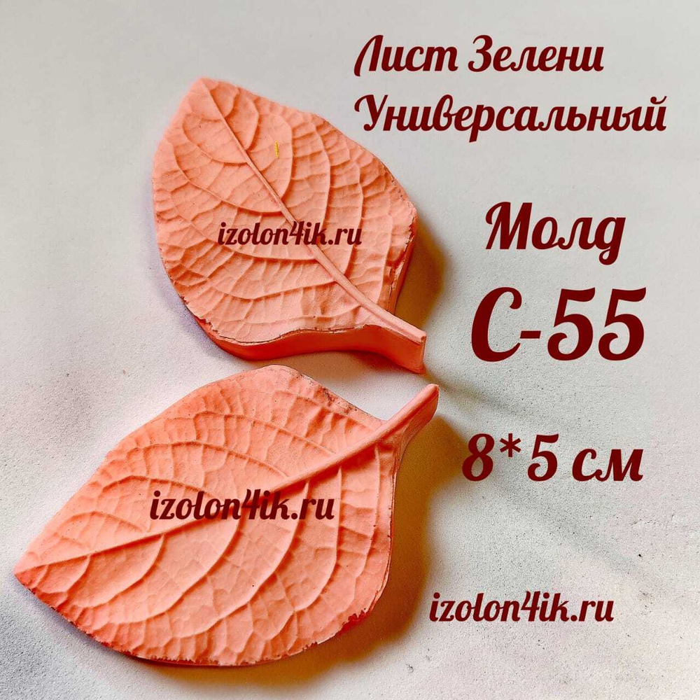 Молд С-55