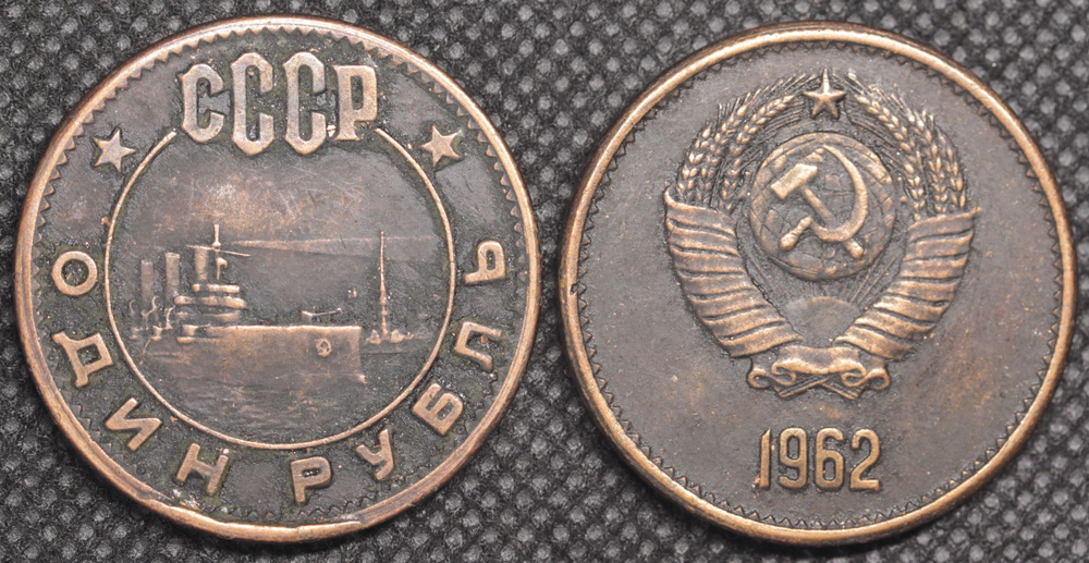 1 рубль 1962 года СССР Крейсер Аврора Проба Копия пробной монеты медь патина