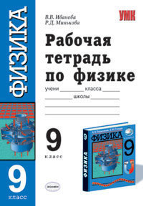 Р.Д.Минькова. Физика. Рабочая тетрадь к уч-ку Перышкина. 9 класс. 2009