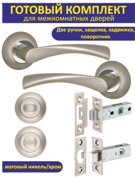 Готовый комплект фурнитуры для межкомнатных дверей CRONA