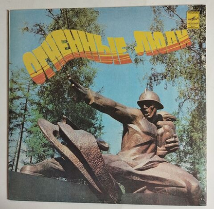 Винтажная виниловая пластинка LP Сборник Огненные Люди (СССР 1988)