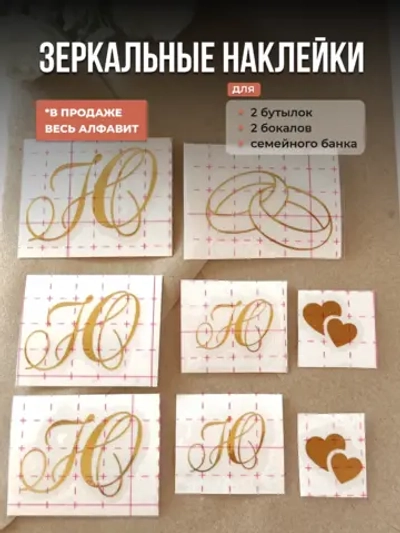 Наклейки свадебные зеркальное золото инициалы " Ю "