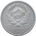 20 копеек 1935 (VF)