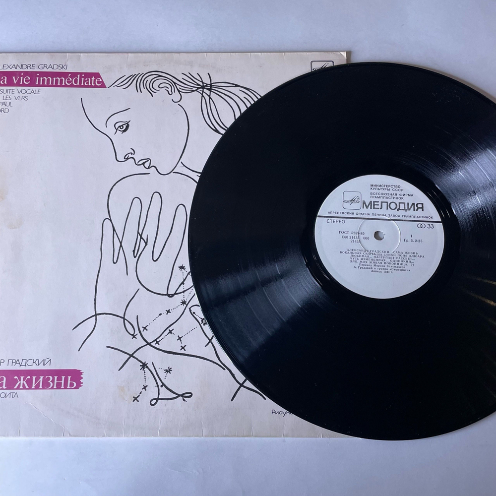Винтажная виниловая пластинка LP Александр Градский, Сама Жизнь, La Vie Imm diate (СССР 1984)