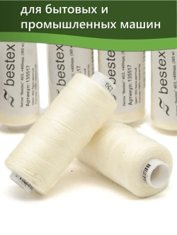 Нитки BESTEX для швейных машин и оверлока 40/2, упаковка 5 шт, цвет 002 бело-желтый