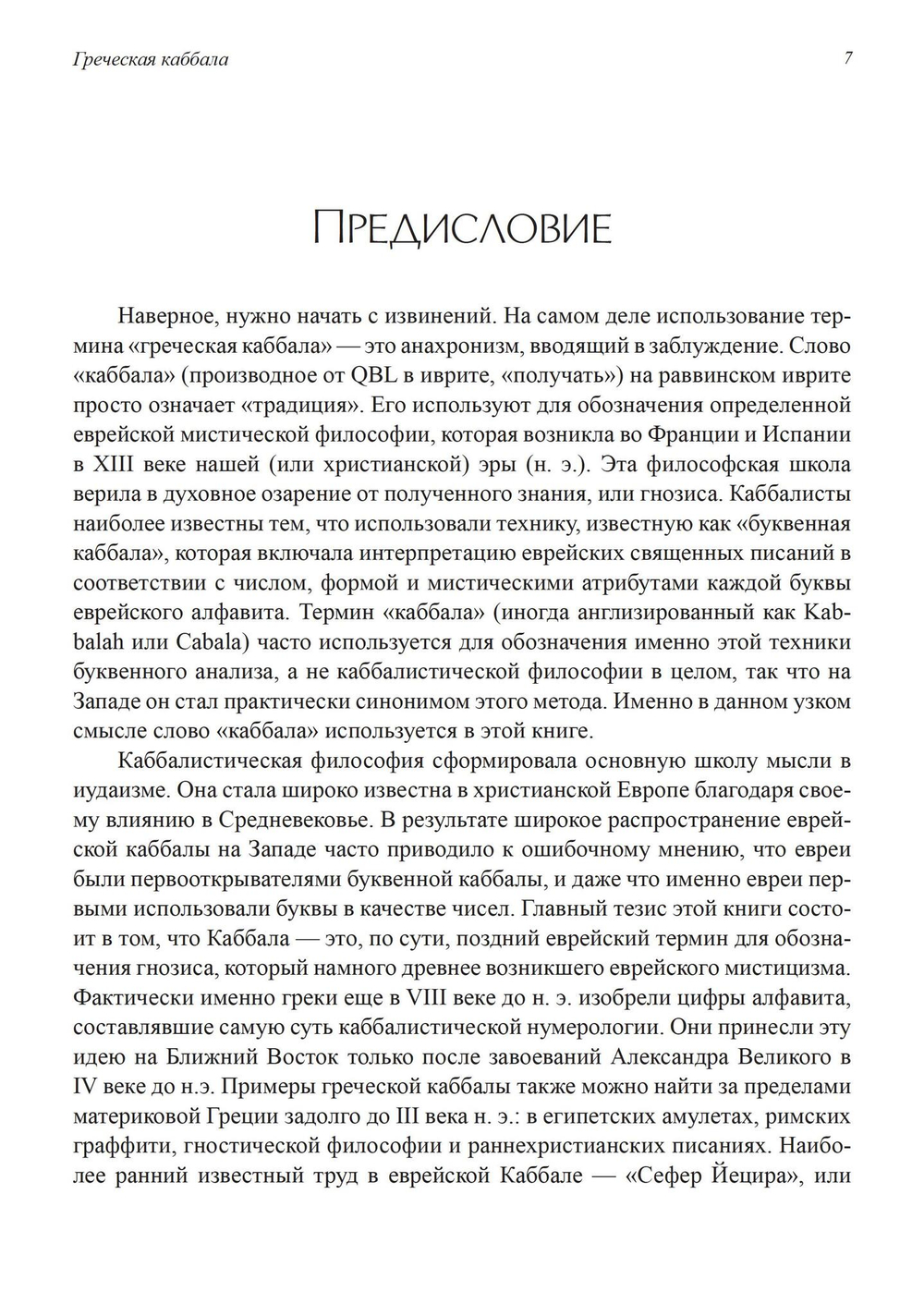 Греческая каббала. Алфавитный мистицизм и нумерология в древнем мире