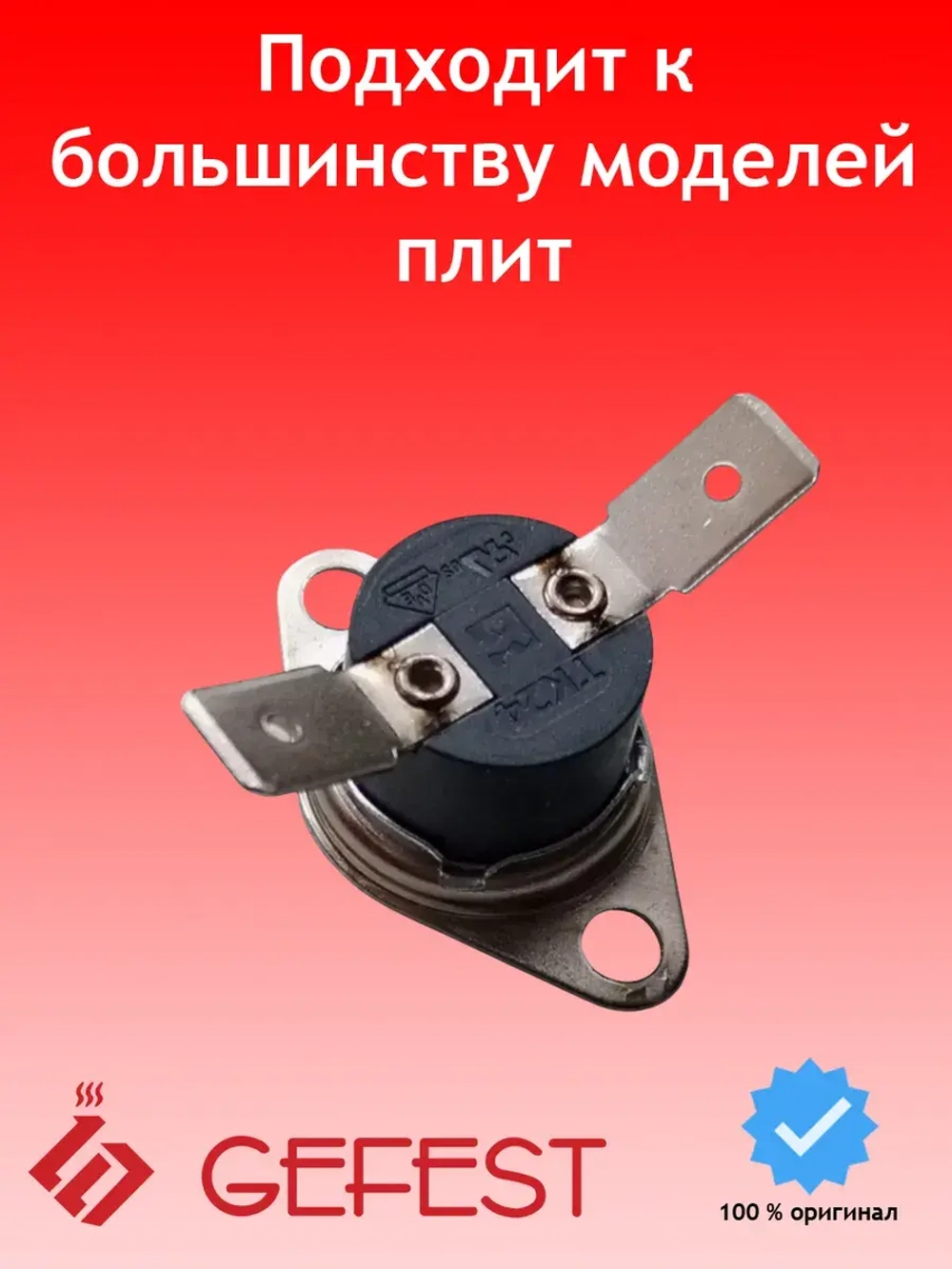 Термостат биметаллический 140 гр °C для духовки GEFEST ТК24-Т03-MG01-B2P-1