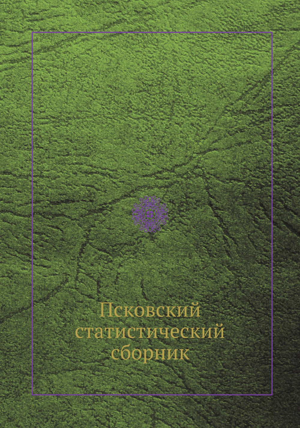 Псковский статистический сборник | Нет автора