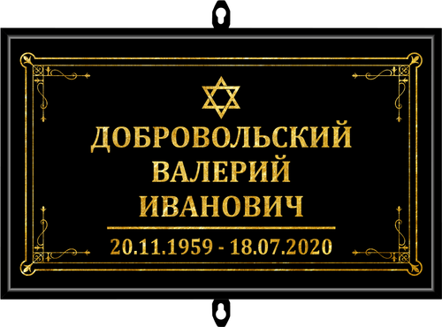 Табличка на крест без фото черная, иудейская