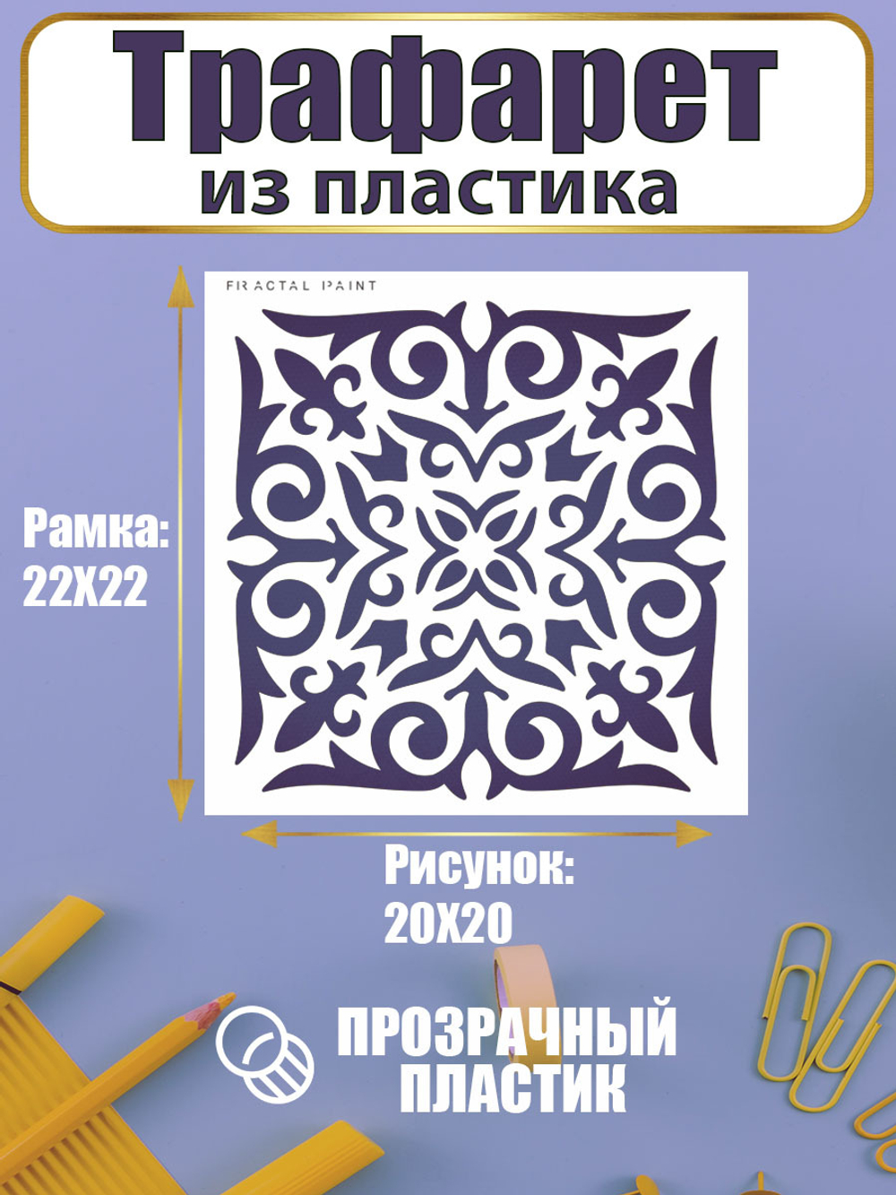 Трафарет для скрапбукинга из пластика многоразовый 013