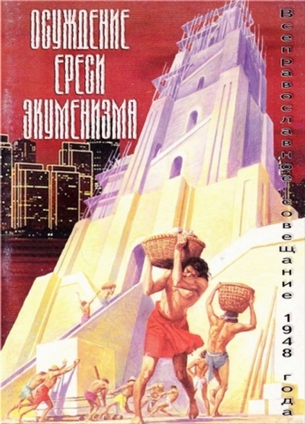 Осуждение ереси экуменизма (Ника)