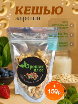 Кешью жареный 150гр