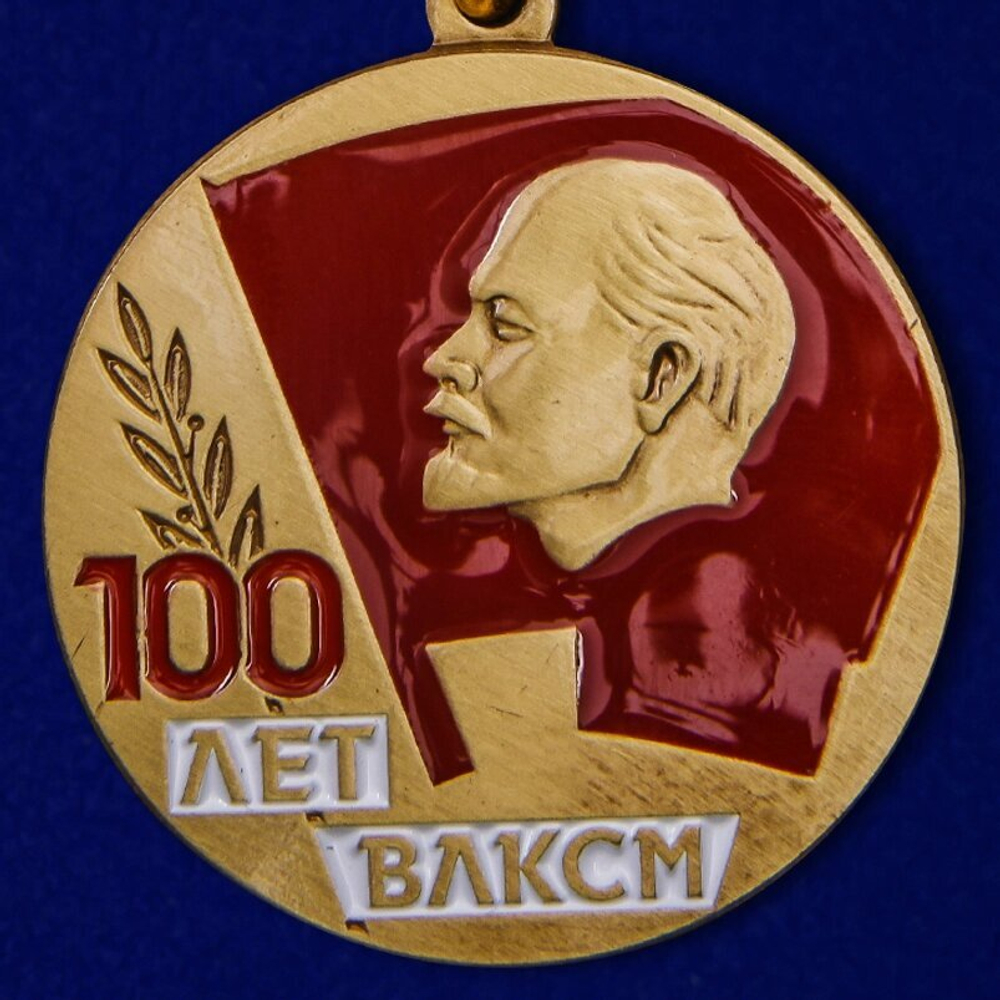 Медаль "100 лет ВЛКСМ"