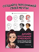 Дизайн персонажей в Procreate: иллюстрация на iPad от основ к практике